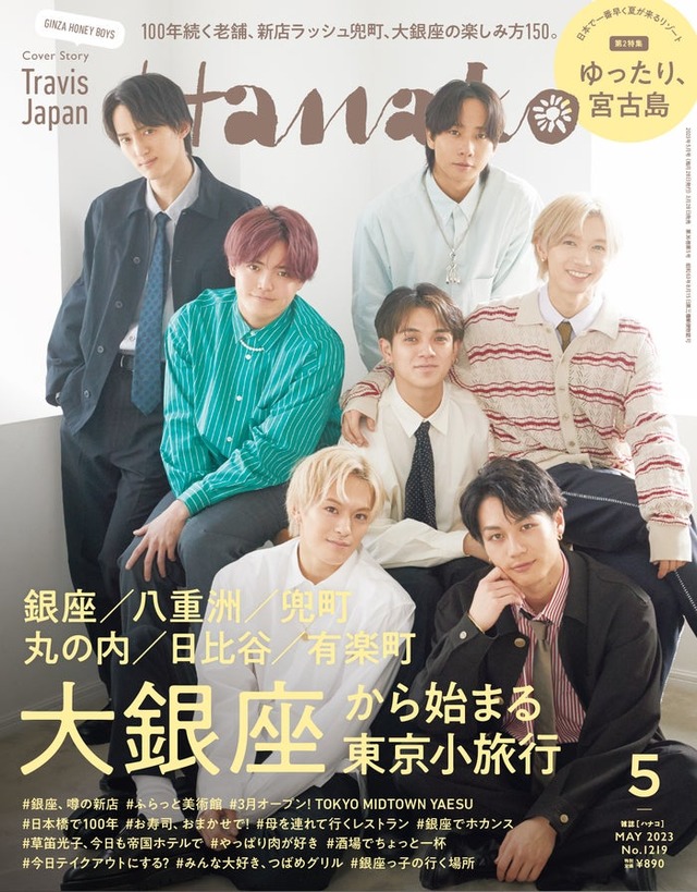 「Hanako」5月号（3月28日発売）表紙：Travis Japan／（後列左から）川島如恵留、中村海人（中列左から）吉澤閑也、宮近海斗、七五三掛龍也（前列左から）松倉海斗、松田元太（C）マガジンハウス