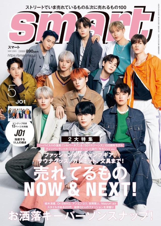 『smart』5月号（3月25日発売）表紙：JO1（画像提供：宝島社）