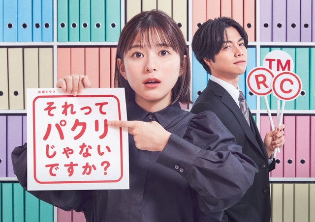 芳根京子、重岡大毅「それってパクリじゃないですか？」ポスタービジュアル（C）日本テレビ