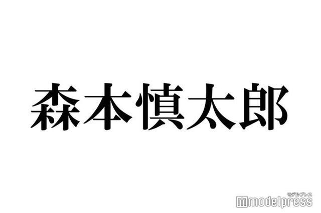 SixTONES森本慎太郎、スタッフの衝撃発言に呆然