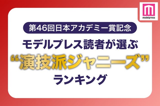 モデルプレス読者が選ぶ「“演技派ジャニーズ”」ランキング （C）モデルプレス