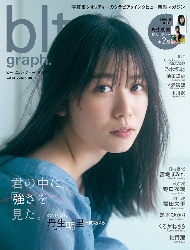 「blt graph.vol.88」（4月19日発売）表紙：丹生明里／撮影：細居幸次郎（提供写真）