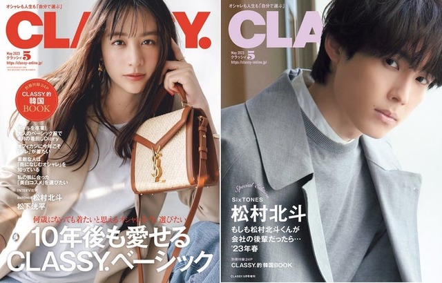 「CLASSY.」（3月28日発売）通常版表紙：山本美月、Special Edition版表紙：松村北斗（提供写真）