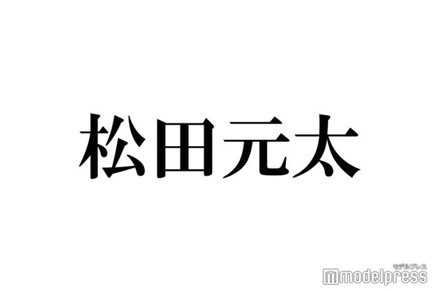 Travis Japan松田元太、メンバーから“癖”暴露され動揺「本当にマズい人間」