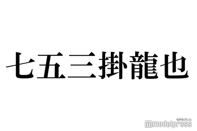 Travis Japan七五三掛龍也、舞台本番で“危機” 乗り切った方法明かす