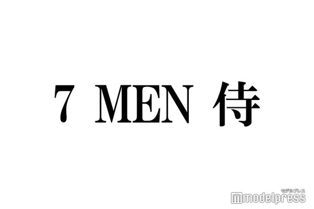 7 MEN 侍・本高克樹、中村嶺亜に嘆き「こういうこと覚えてるの気持ち悪いって思うんだけど…」