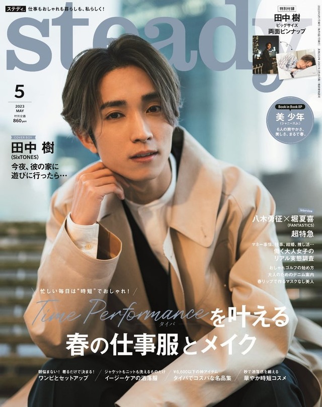 「steady.」5月号（4月7日発売）表紙：田中樹（画像提供：宝島社）