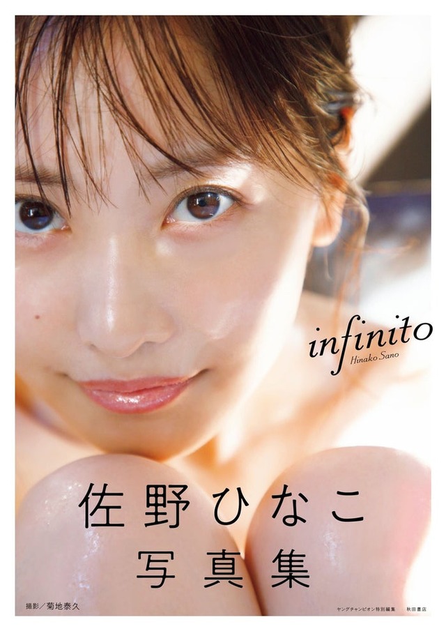 佐野ひなこ写真集「infinito」表紙／撮影：菊地泰久（提供写真）