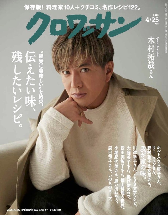 木村拓哉「クロワッサン」1091号（2023年4月10日発売）表紙（C）マガジンハウス