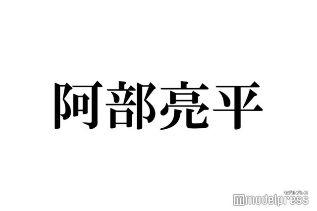 Snow Man阿部亮平、黒髪イメチェンでトレンド入りの反響「知的さ増す」「かっこよすぎ」