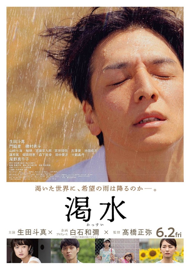 生田斗真主演「渇水」本ビジュアル（C）「渇水」製作委員会