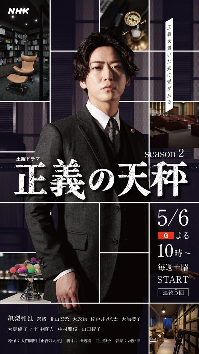 亀梨和也主演「正義の天秤 season2」キービジュアル（C）NHK