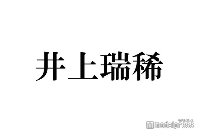 HiHi Jets井上瑞稀、メンバーへ依頼の楽屋のれん完成「めっちゃはずい」文字も明かす