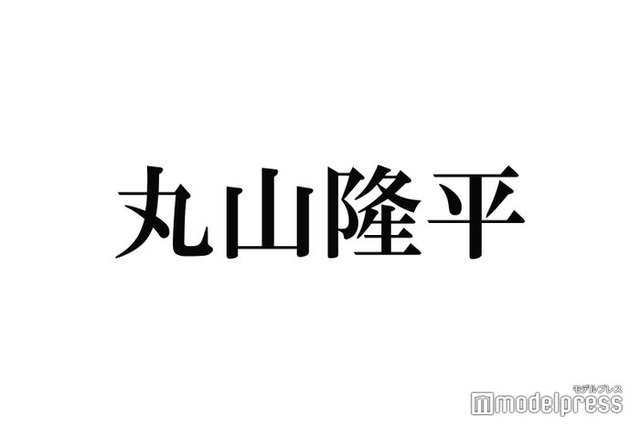 関ジャニ∞丸山隆平、“総額17万円”のぬいぐるみをツアーに持参