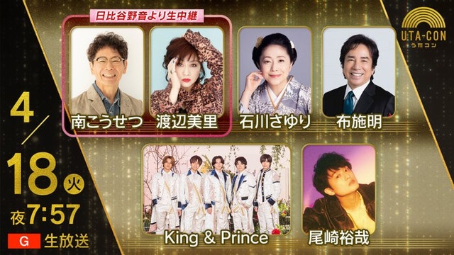 King ＆ Princeら「うたコン」キービジュアル（C）NHK