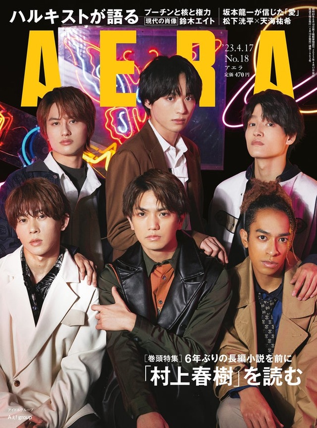 「AERA」2023年4月17日号（4月10日発売）表紙：Aぇ! group（提供写真）