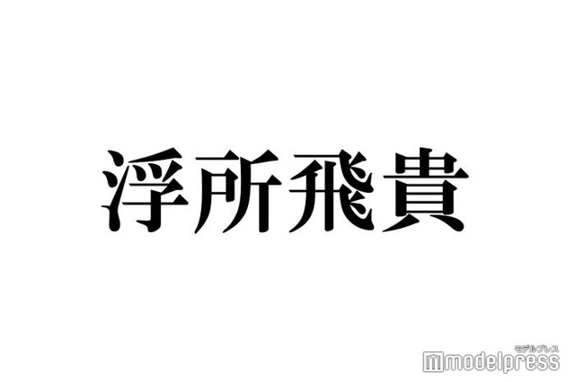 美 少年・浮所飛貴、グループ名への本音告白