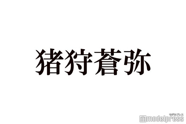 HiHi Jets猪狩蒼弥、SixTONES田中樹から受け継いだ行動実践 信念貫く理由も明かす