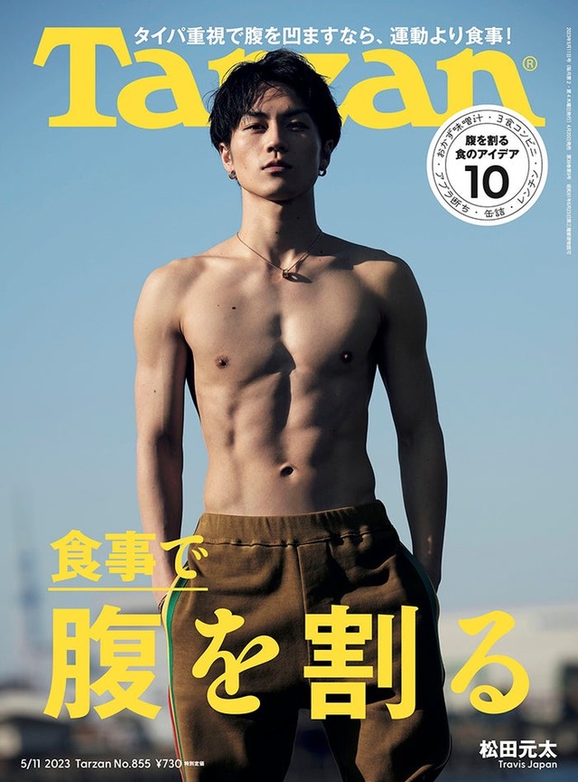 「Tarzan」855号（4月20日発売）表紙：松田元太（C）マガジンハウス