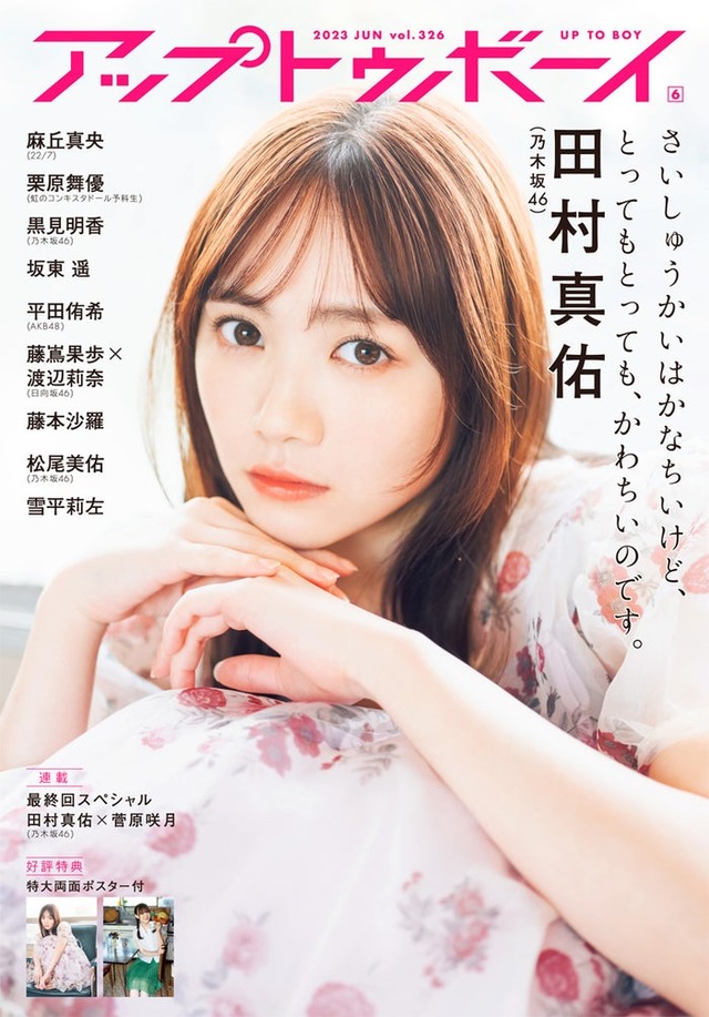 「アップトゥボーイ Vol.326」（2023年6月号）（4月21日発売）表紙：田村真佑（画像提供：ワニブックス）