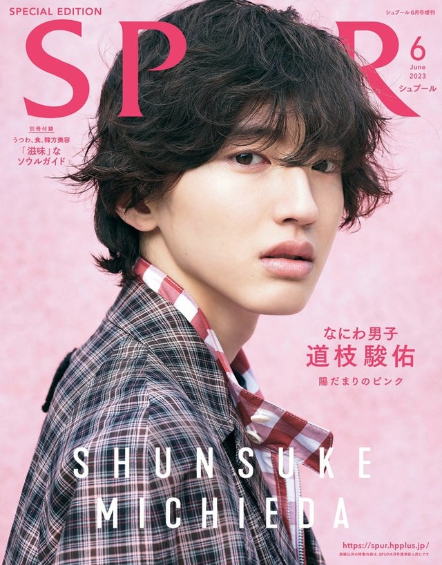 道枝駿佑（C）2023年 SPUR 6月号 スペシャルエディション版／集英社 Photography：YUTO KUDO