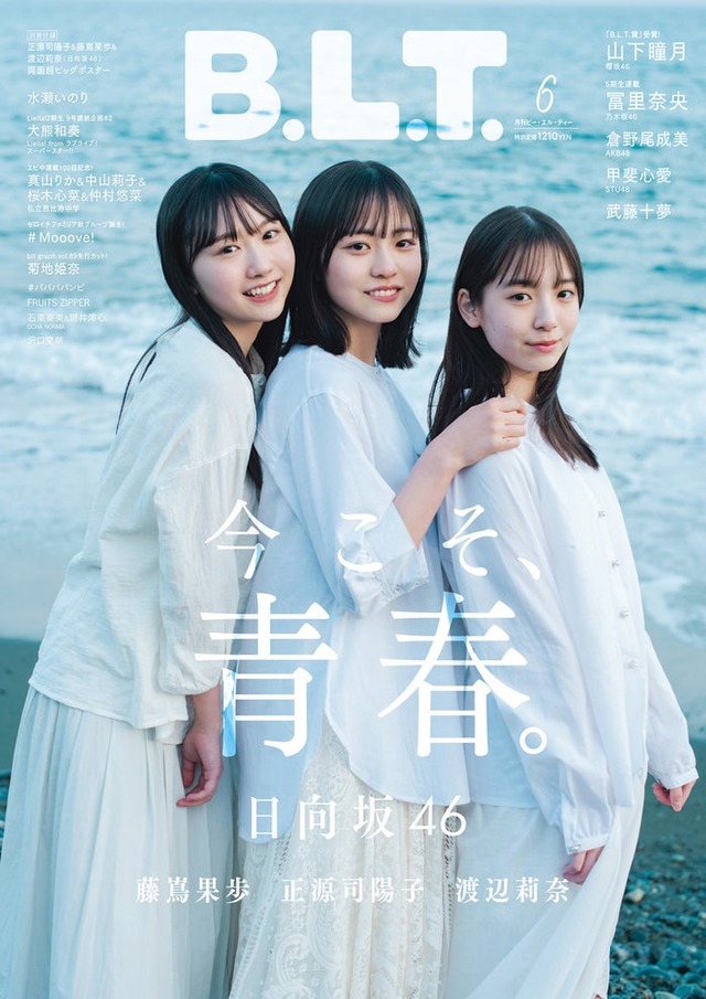 「B.L.T.」6月号（4月28日発売）表紙：（左から）藤嶌果歩、正源司陽子、渡辺莉奈／撮影：HIROKAZU（東京ニュース通信社刊）