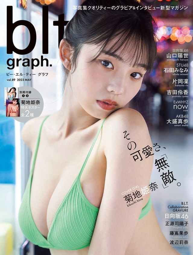 「blt graph.vol.89」（5月2日発売）表紙：菊地姫奈／撮影：HIROKAZU（提供写真）