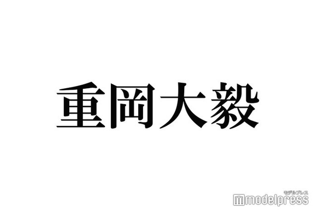 ジャニーズWEST重岡大毅、同棲生活の理想明かす「寝るときは一緒がいい」