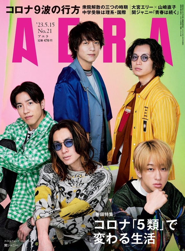 「AERA」5月15日号（5月8日発売）表紙：関ジャニ∞（提供写真）