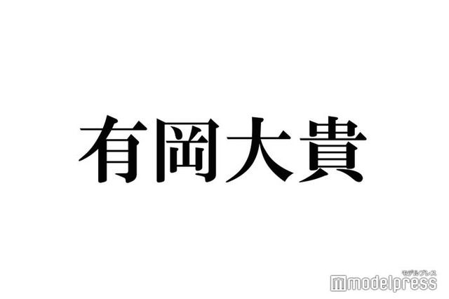 Hey! Say! JUMP有岡大貴、“推し”との対面に感激「泣きそうになっちゃいました」