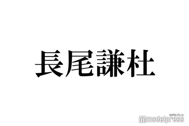 なにわ男子・長尾謙杜「イライラしても腹を立てない方法」が話題 “魔法の言葉”に「大人すぎる」「真似します」の声