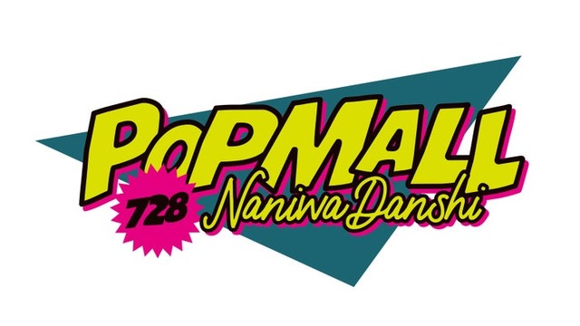 なにわ男子2ndアルバム「POPMALL」ロゴ（提供写真）