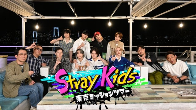 Stray Kids、シソンヌ、アルコ＆ピース「Stray Kids　 東京ミッションツアー」（C）テレビ朝日