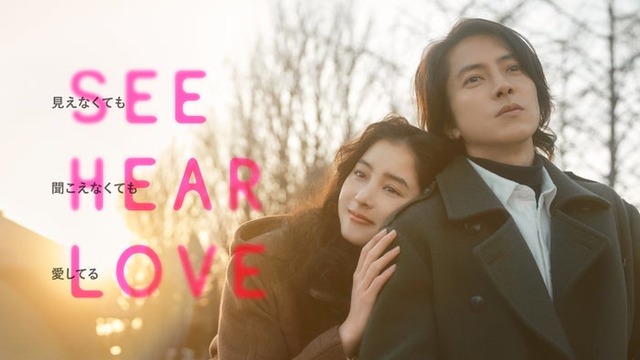 新木優子、山下智久「SEE HEAR LOVE」本ビジュアル（C）2023「SHL」partners