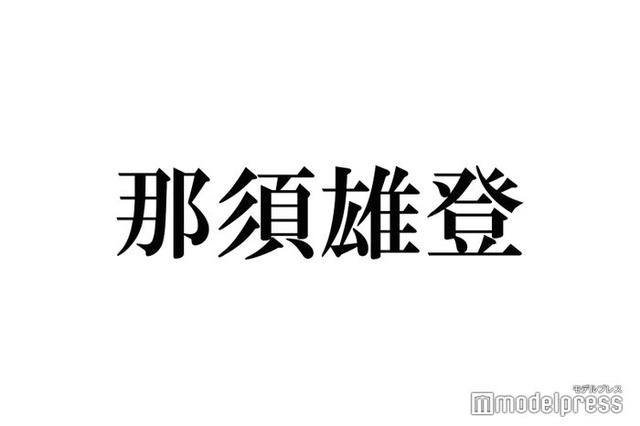 美 少年・那須雄登、恋人への対応・恋愛観が話題 田中みな実＆弘中綾香アナ絶賛「王子様」