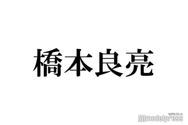 A.B.C-Z橋本良亮、推しのYouTuberに異例のリプライ やりとりに反響「認知おめでとう」「レアすぎる」