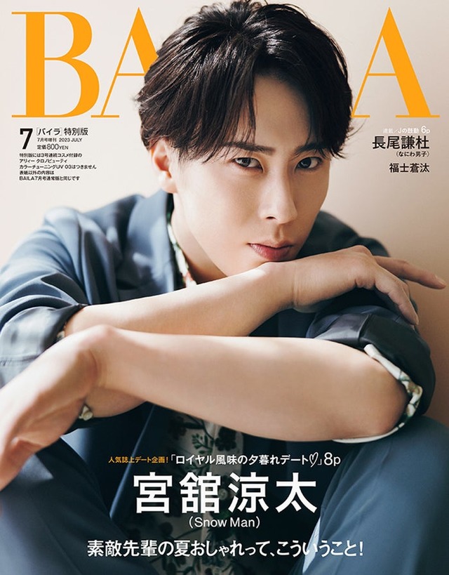 「BAILA」7月号特別版（5月26日発売）表紙：宮舘涼太（C）「BAILA」7月号特別版／集英社 撮影／倉本侑磨（Pygmy Company）