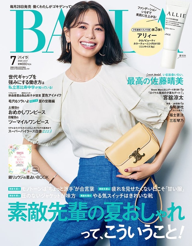 「BAILA」7月号通常版（5月26日発売）表紙：佐藤晴美（C）「BAILA」7月号通常版／集英社 撮影／三瓶康友