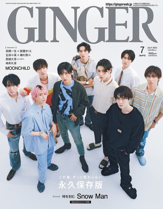 「GINGER」7月号（幻冬舎、5月23日発売）表紙：Snow Man（提供写真）