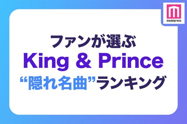 ファンが選ぶ「King ＆ Princeの隠れ名曲」ランキング（C）モデルプレス
