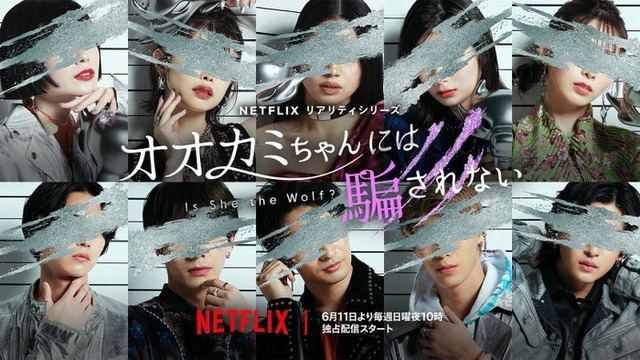 Netflixリアリティシリーズ「オオカミちゃんには騙されない」ティザービジュアル（提供写真）