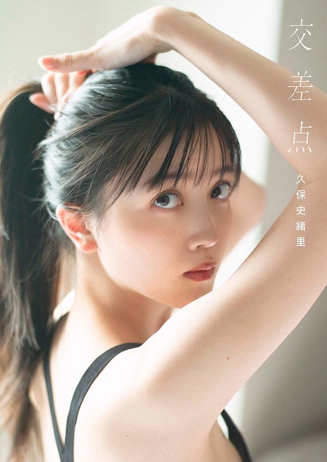 久保史緒里1st写真集「交差点」セブンネットショッピング版表紙（撮影：細居幸次郎）