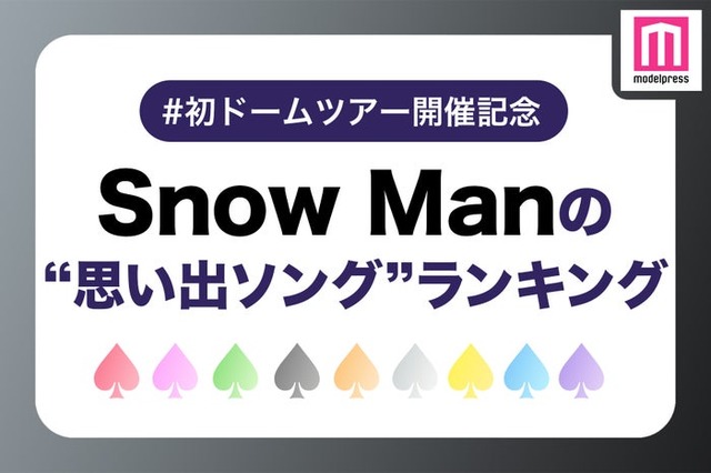 ファンが選ぶ「Snow Manの“思い出ソング”」ランキング＜1位～10位＞（C）モデルプレス