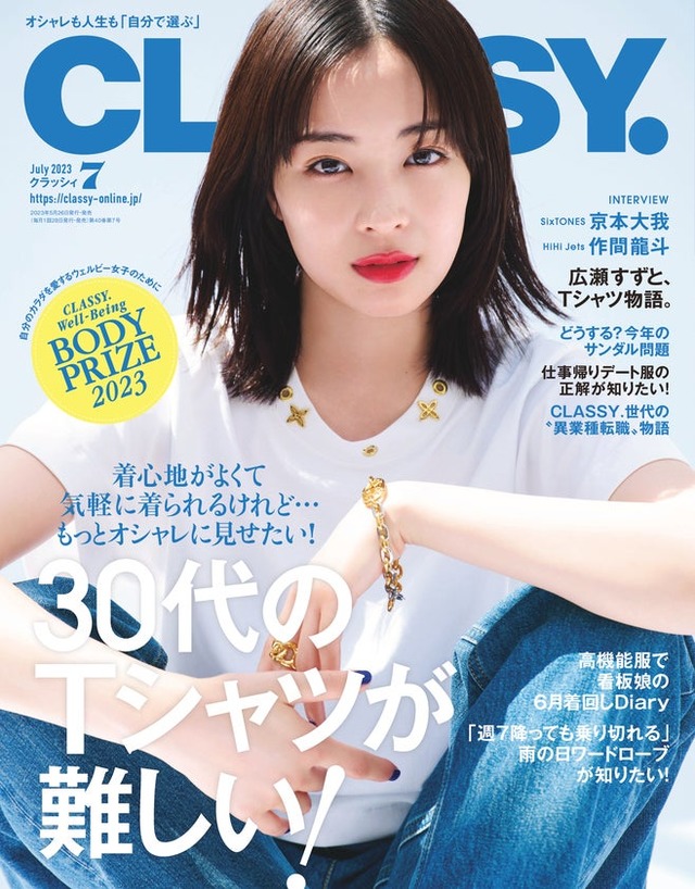 「CLASSY.」7月号（光文社、4月26日発売）表紙：広瀬すず（提供写真）