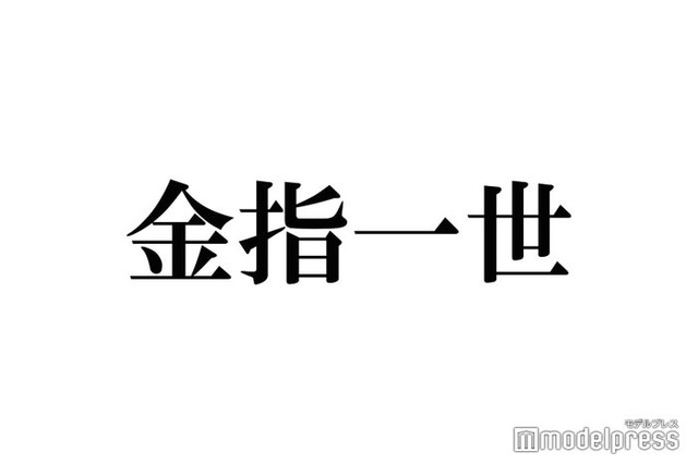 美 少年・金指一世、車の免許はマニュアル 最近のドライブ事情明かす