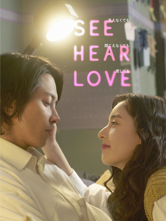 『SEE HEAR LOVE　見えなくても聞こえなくても愛してる』（C）2023「SHL」partners