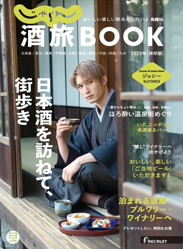 「じゃらん酒旅 BOOK 2023」（株式会社リクルート発行、6月8日発売）表紙：ジェシー（提供写真）