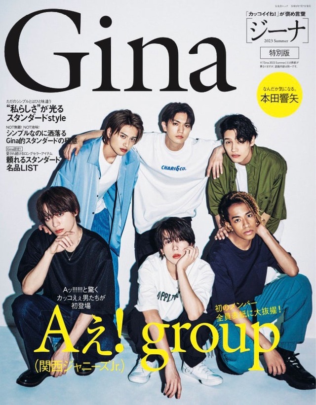 「Gina 2023 Summer」（6月7日発売）特別版表紙：Aぇ! group（C）Gina