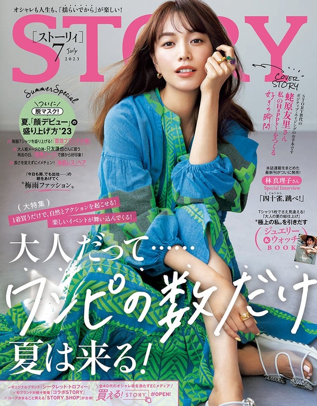 「STORY」7月号（6月1日発売、光文社）表紙：蛯原友里（提供写真）