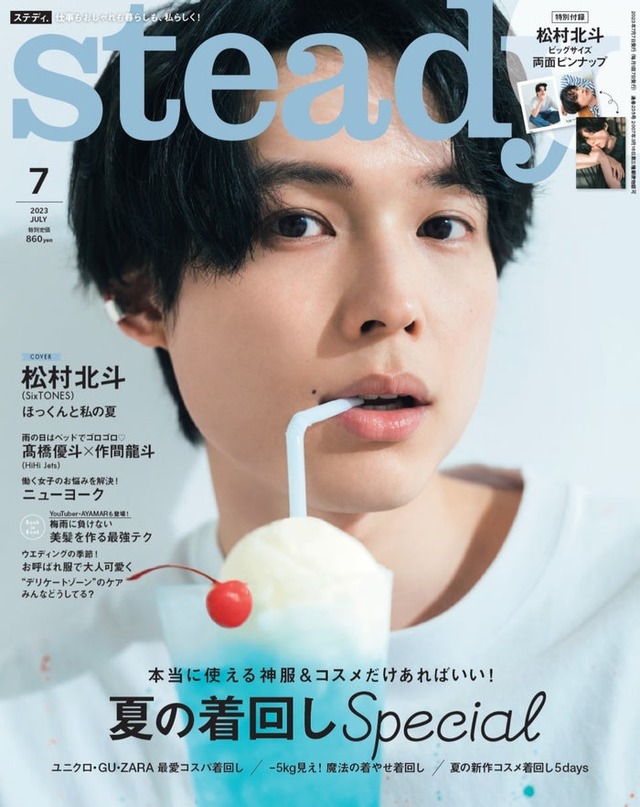 「steady.」7月号（6月7日発売）表紙：松村北斗（画像提供：宝島社）